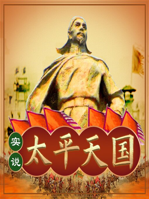 Title details for 实说太平天国 by 盛巽昌 - Available